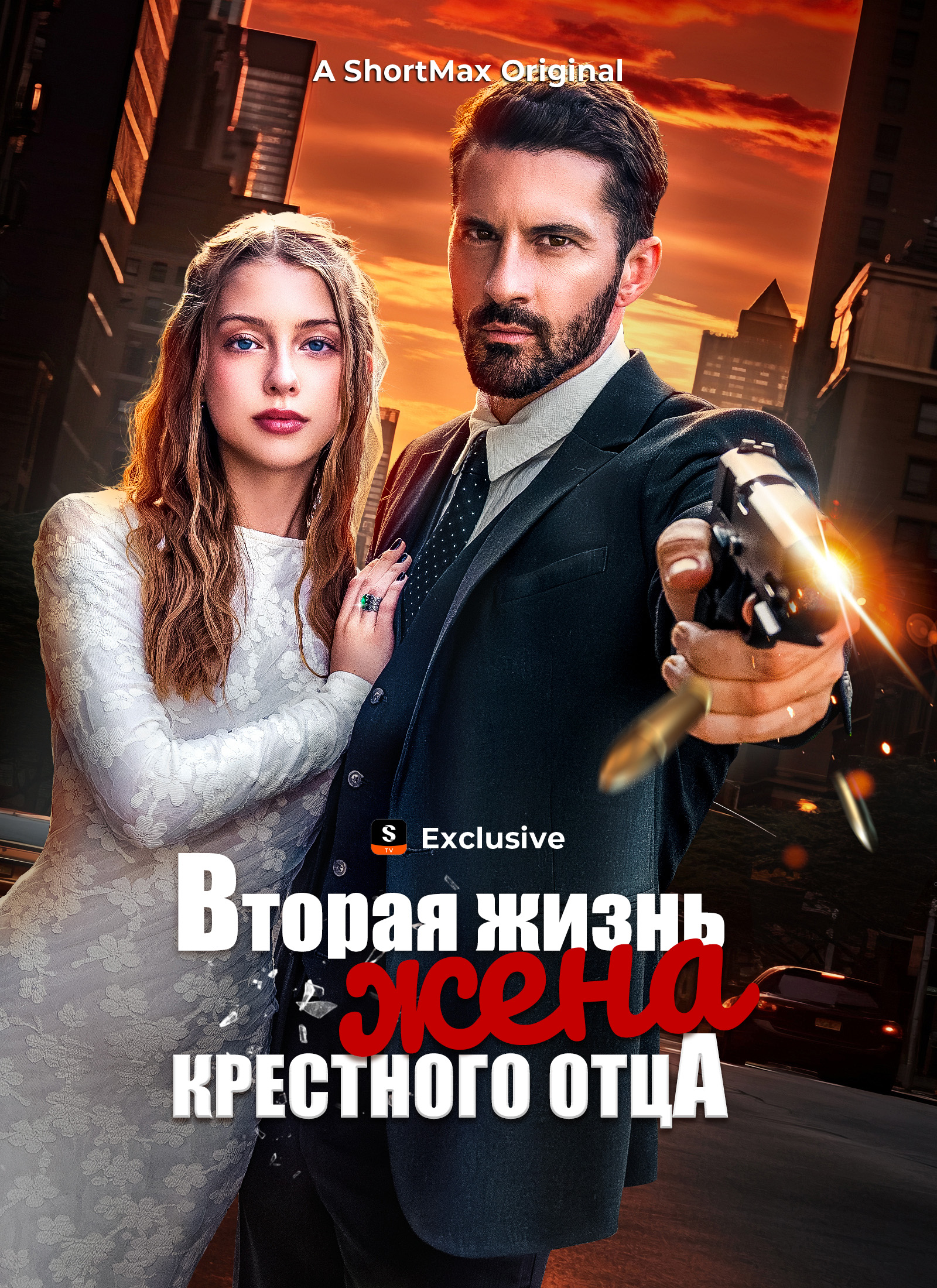 Вторая жизнь, жена крестного отца