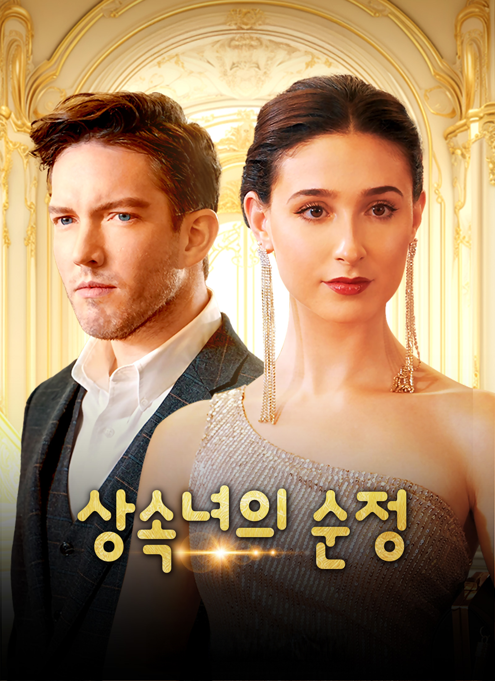 상속녀의 순정