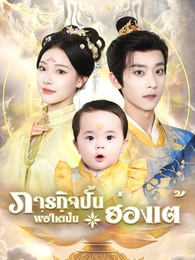 ภารกิจปั้นพ่อให้เป็นฮ่องเต้