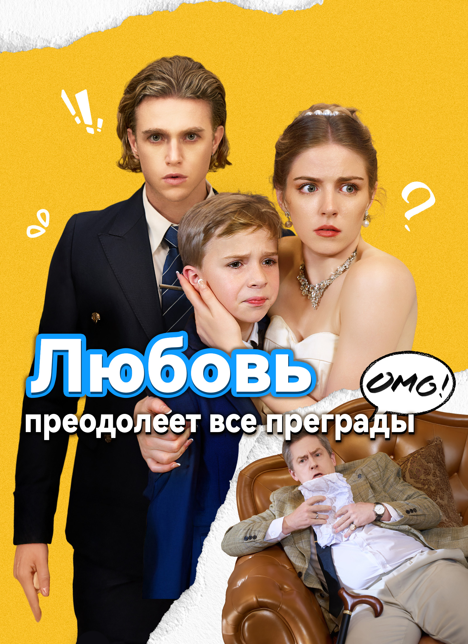 Обложка «Любовь преодолеет все преграды»