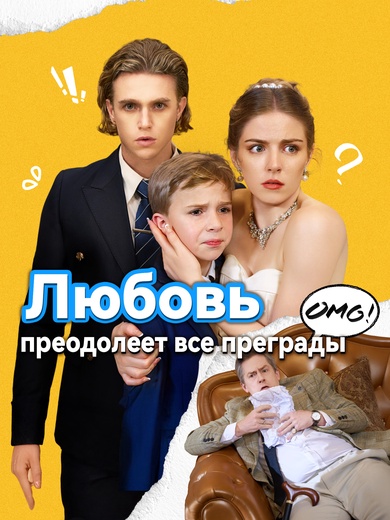 Любовь преодолеет все преграды