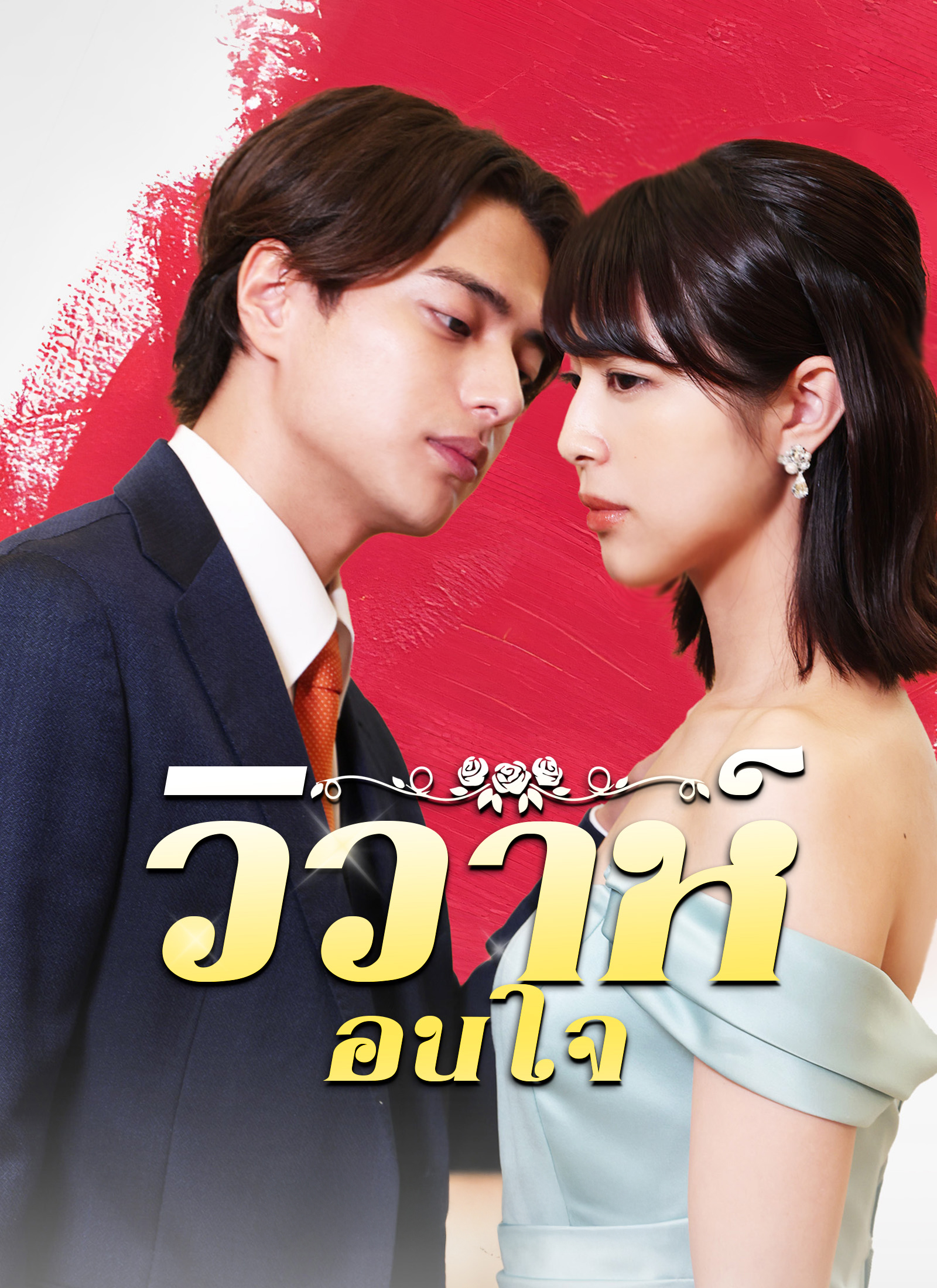 หน้าปกวิวาห์ซ่อนใจ