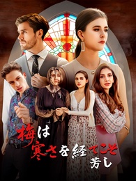 梅は寒さを経てこそ芳し