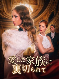愛した家族に裏切られて