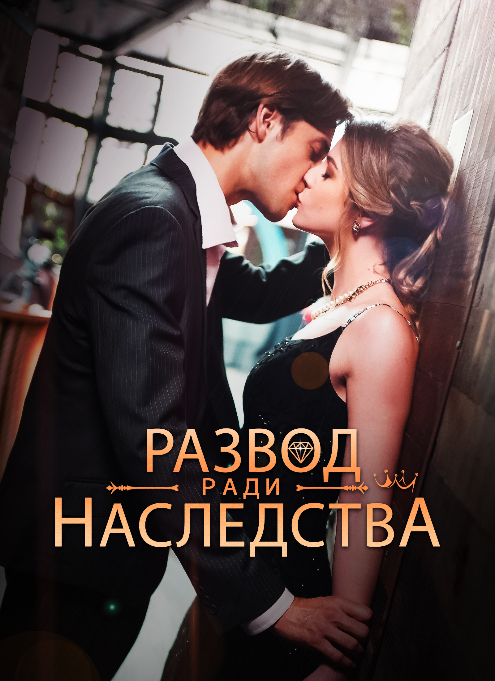 Обложка «Развод ради наследства»
