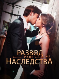 Развод ради наследства