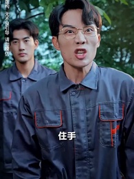 第8集 - 一滴血的距離