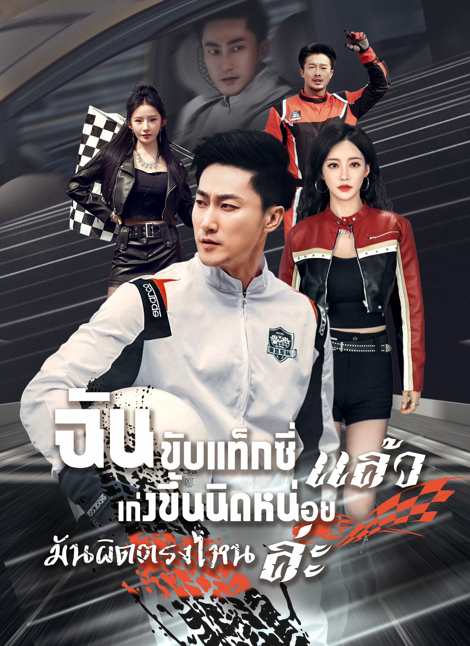 โปสเตอร์ [พากย์ไทย]ฉันขับแท็กซี่ แล้วเก่งขึ้นนิดหน่อย มันผิดตรงไหนล่ะ
