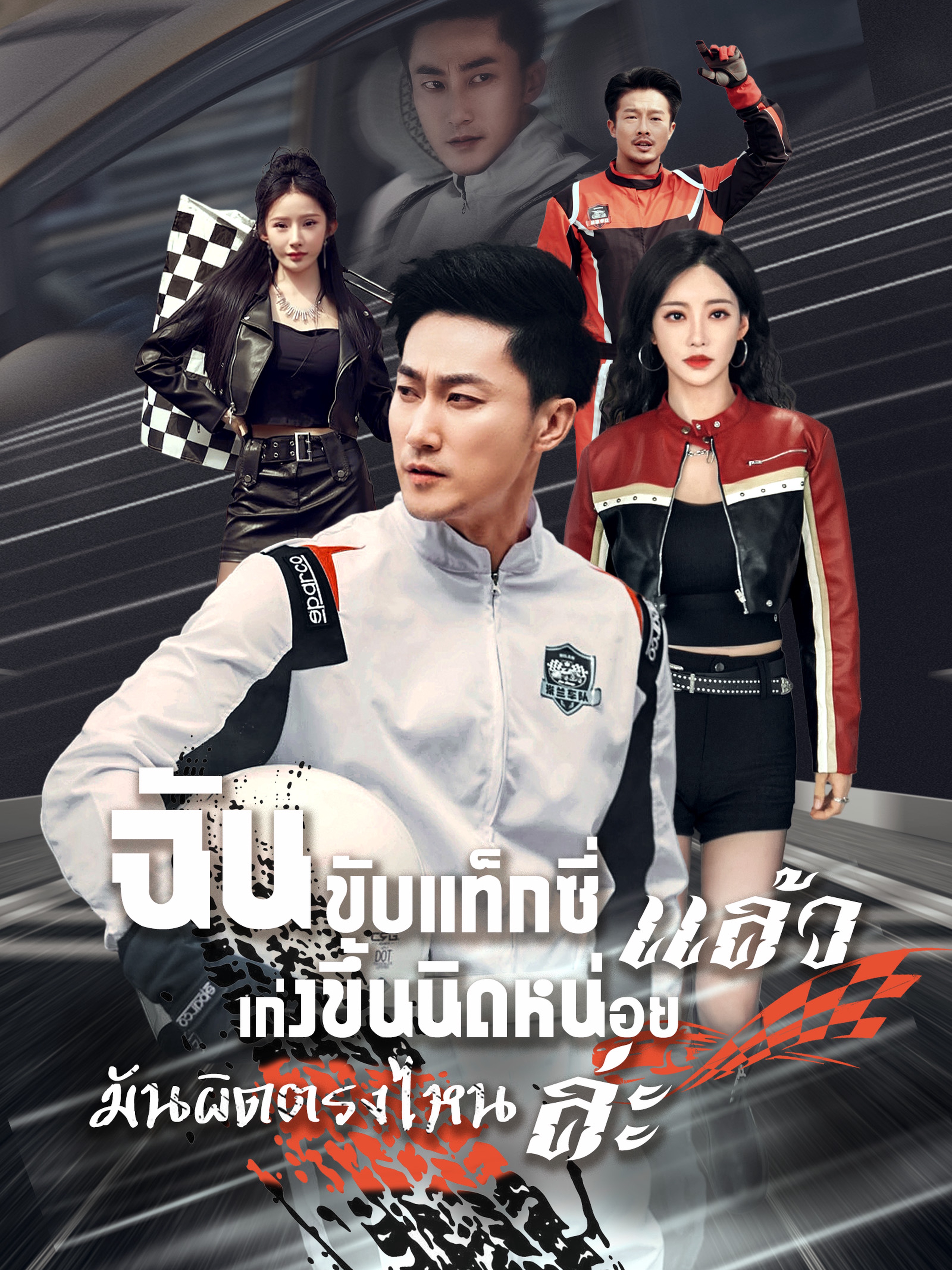 ฉันขับแท็กซี่ แล้วเก่งขึ้นนิดหน่อย มันผิดตรงไหนล่ะ (พากย์ไทย)