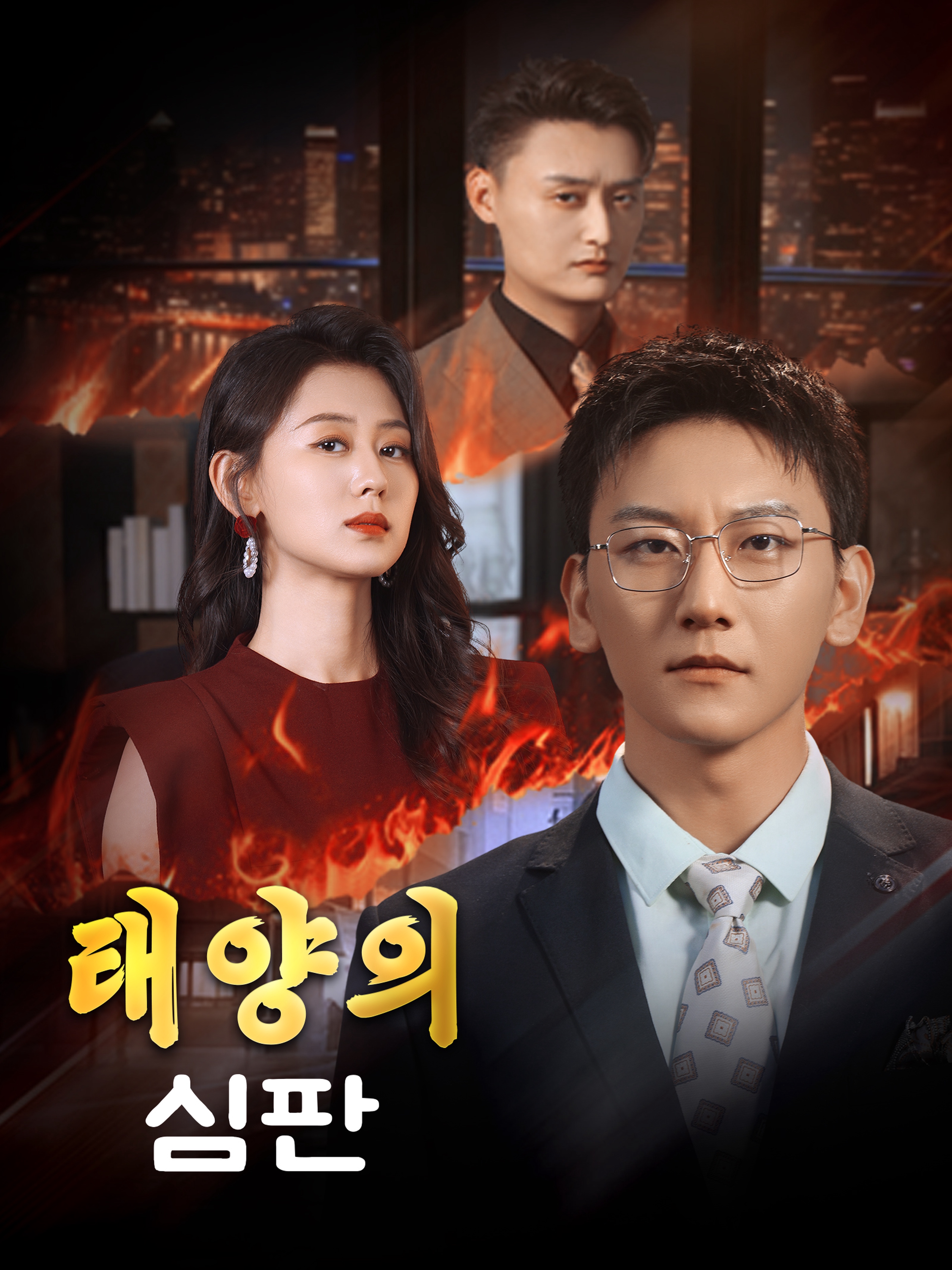 태양의 심판