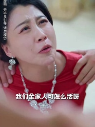 第44集 - 落魄女兒竟是豪門夫人