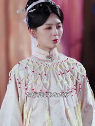 白衣の妃 - Episode 68