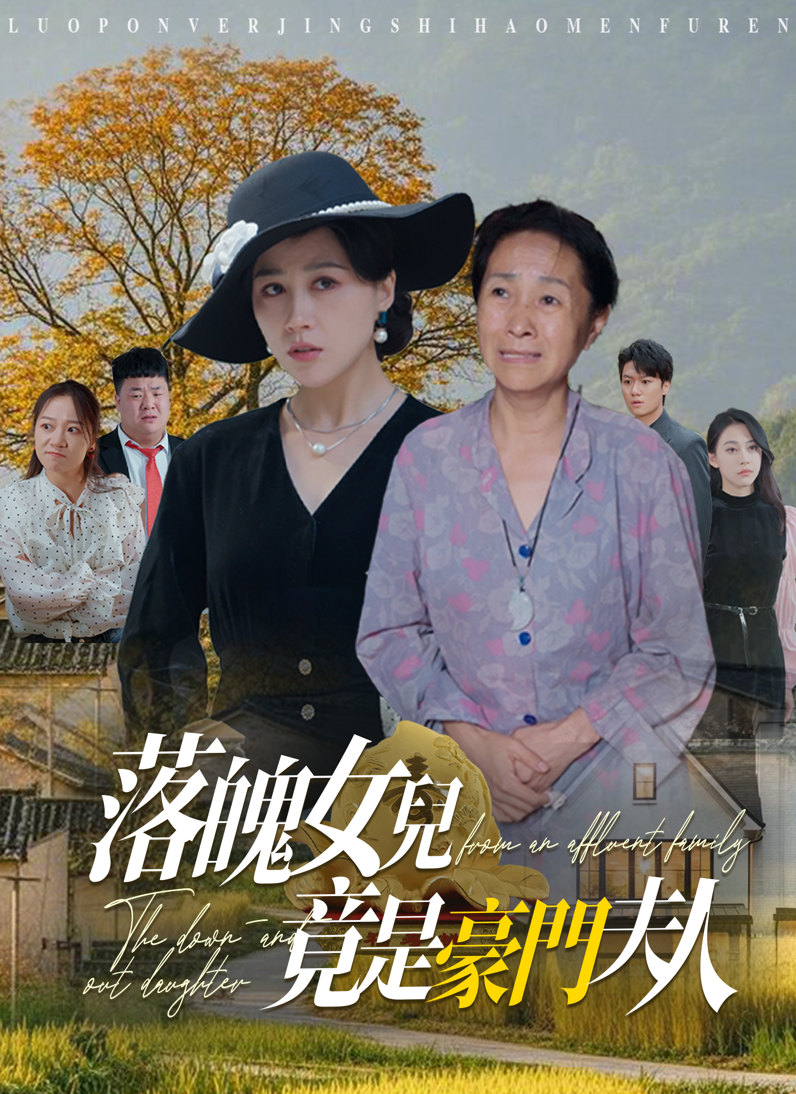 《落魄女兒竟是豪門夫人》封面