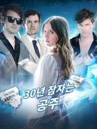 30년 잠자는 공주