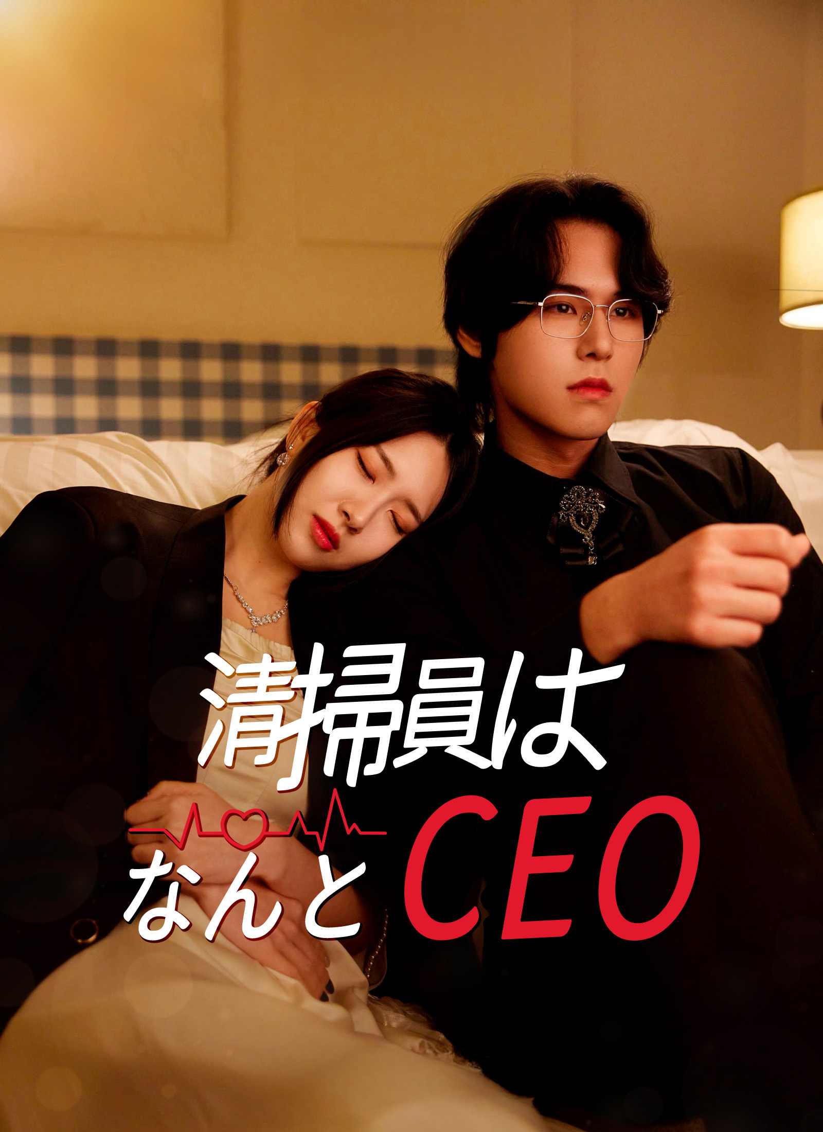 清掃員はなんとCEO！