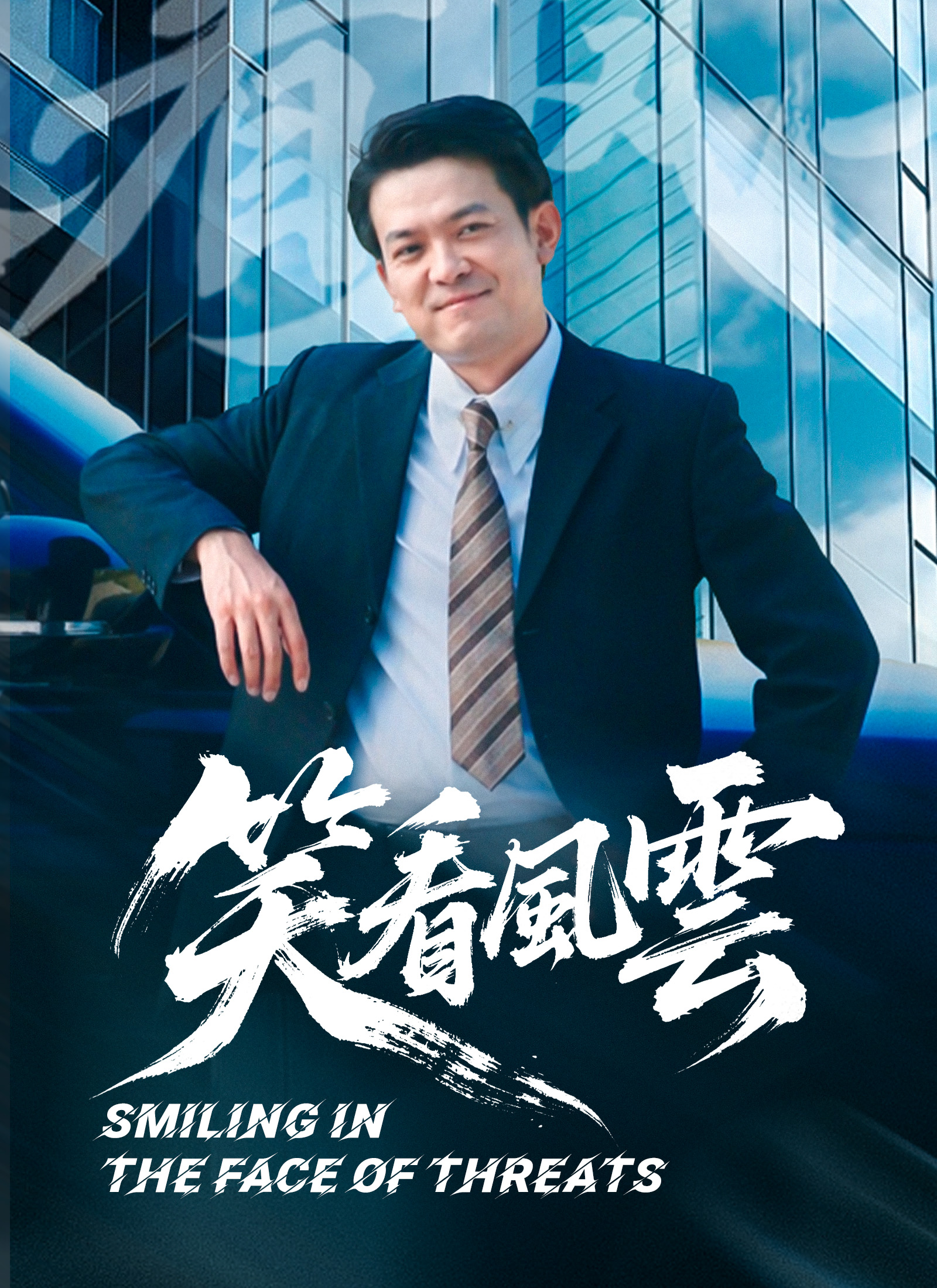 《笑看風雲》封面