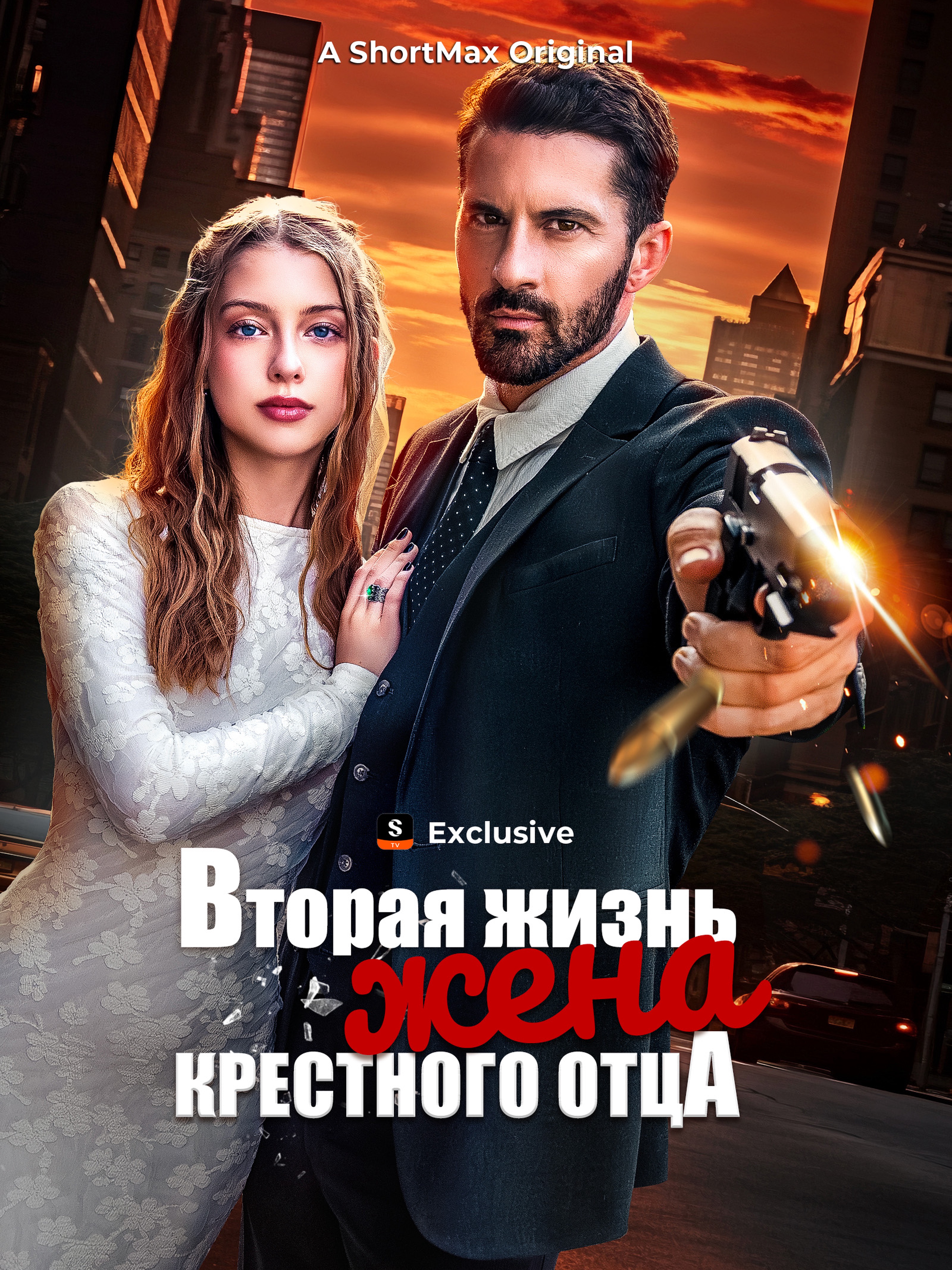Вторая жизнь, жена крестного отца