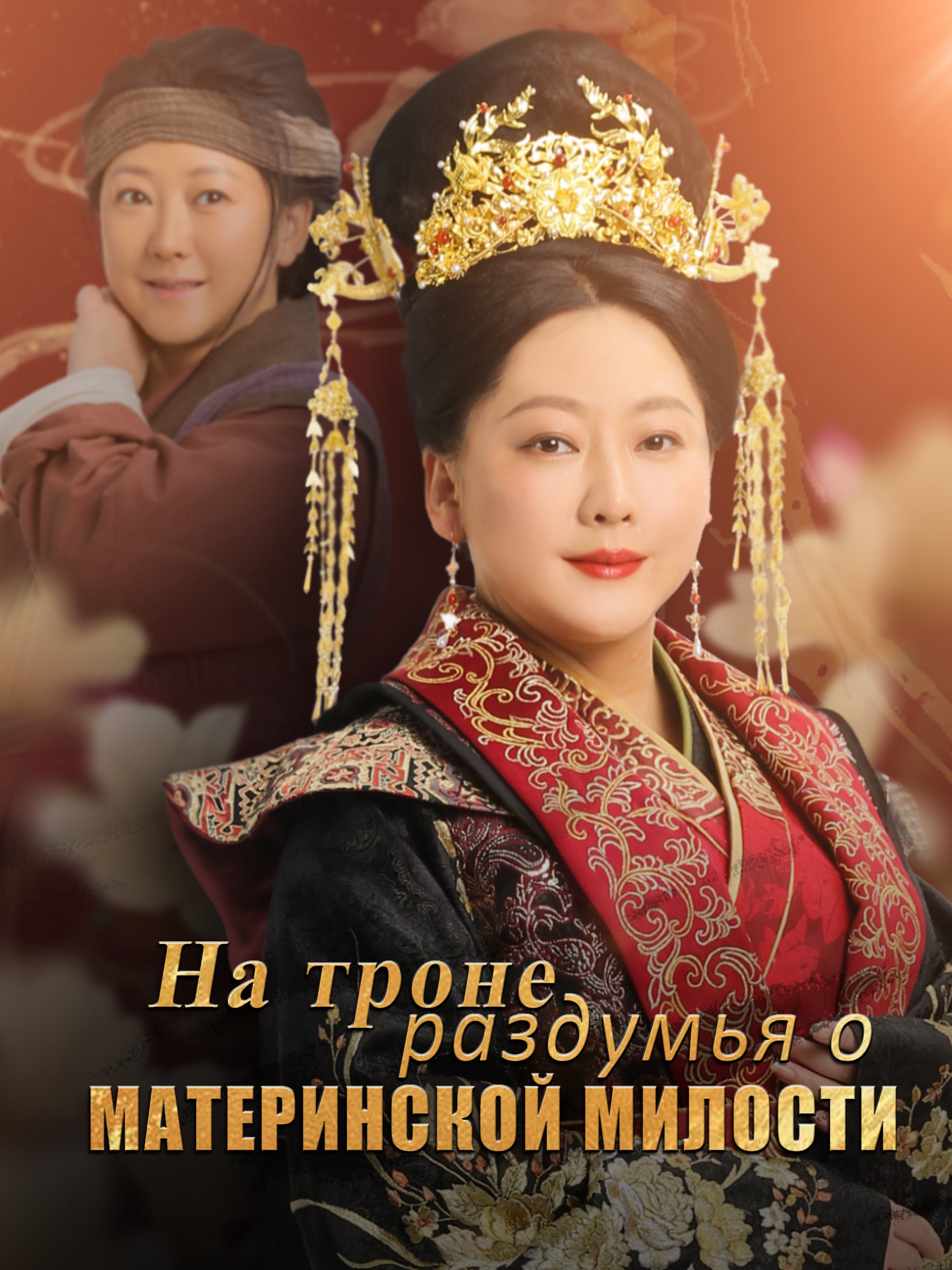 На троне - раздумья о материнской милости