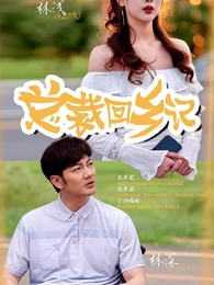 總裁回鄉記 - Episode 1