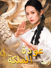 عودة الملكة