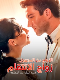 وريثة الملياردير المطلقة الزواج من المجهول زواج الانتقام