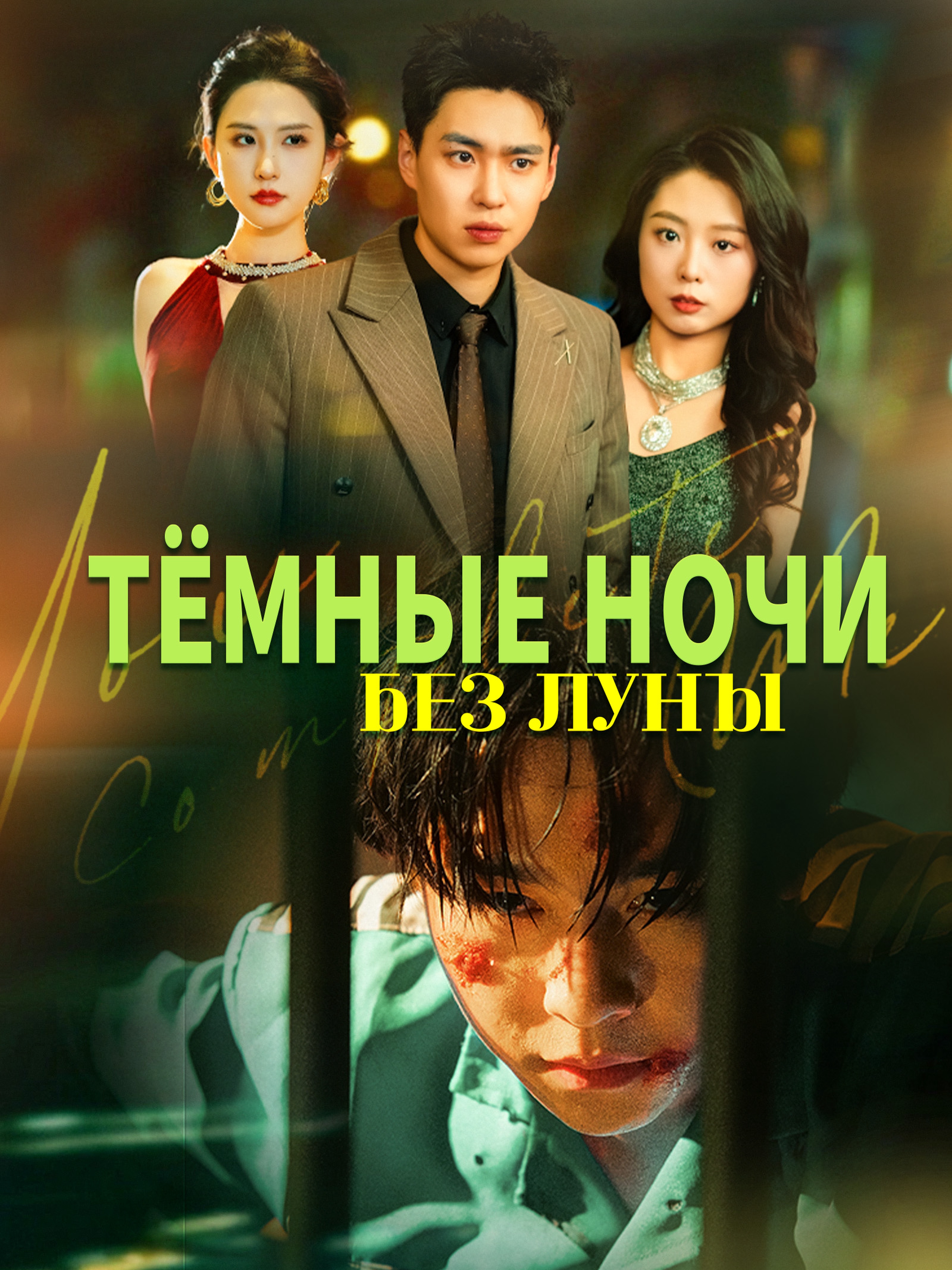 Тёмные ночи без луны