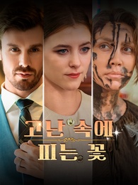 고난 속에 피는 꽃