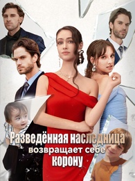 Разведённая наследница возвращает себе корону - Episode 52