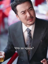 Серия 18 - Босс стала мачехой, сынок, не теряйся