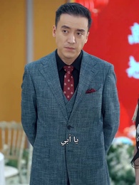 العروسة الخطأ - Episode 68