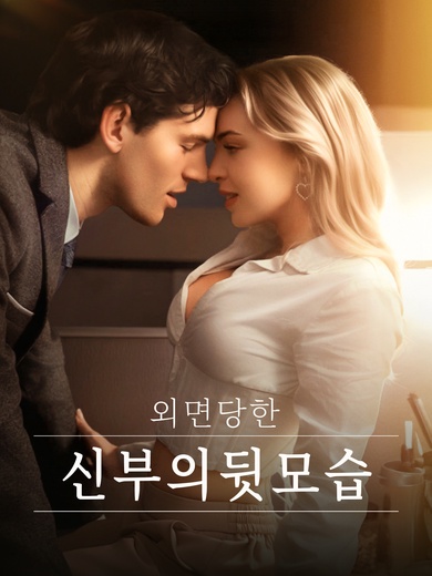 외면당한 신부의 뒷모습