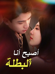 أصبح أنا البطلة