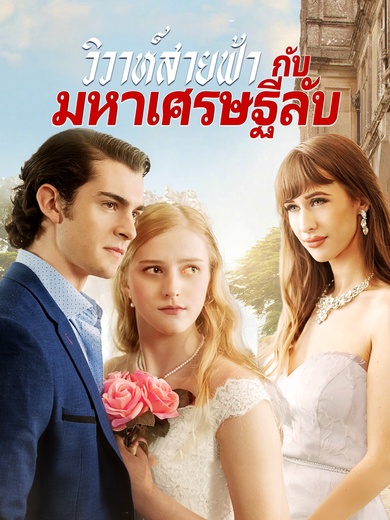 วิวาห์สายฟ้า กับมหาเศรษฐีลับ