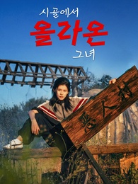 시골에서 올라온 그녀