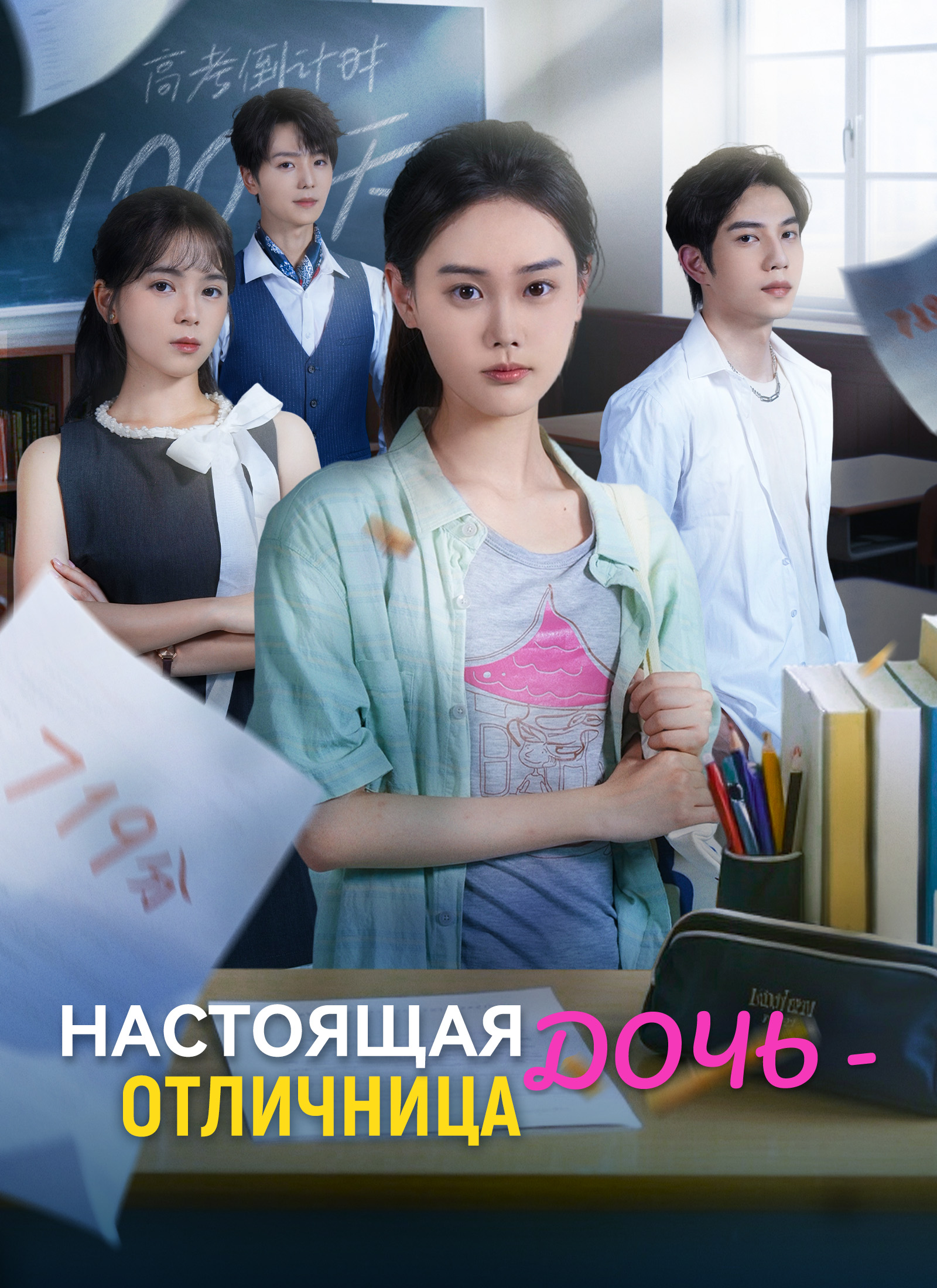 Обложка «Настоящая дочь - отличница»