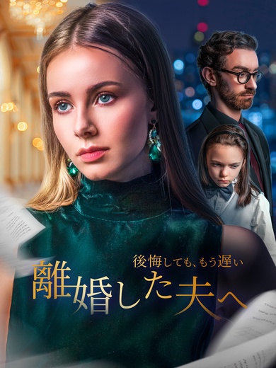 後悔しても、もう遅い～離婚した夫へ