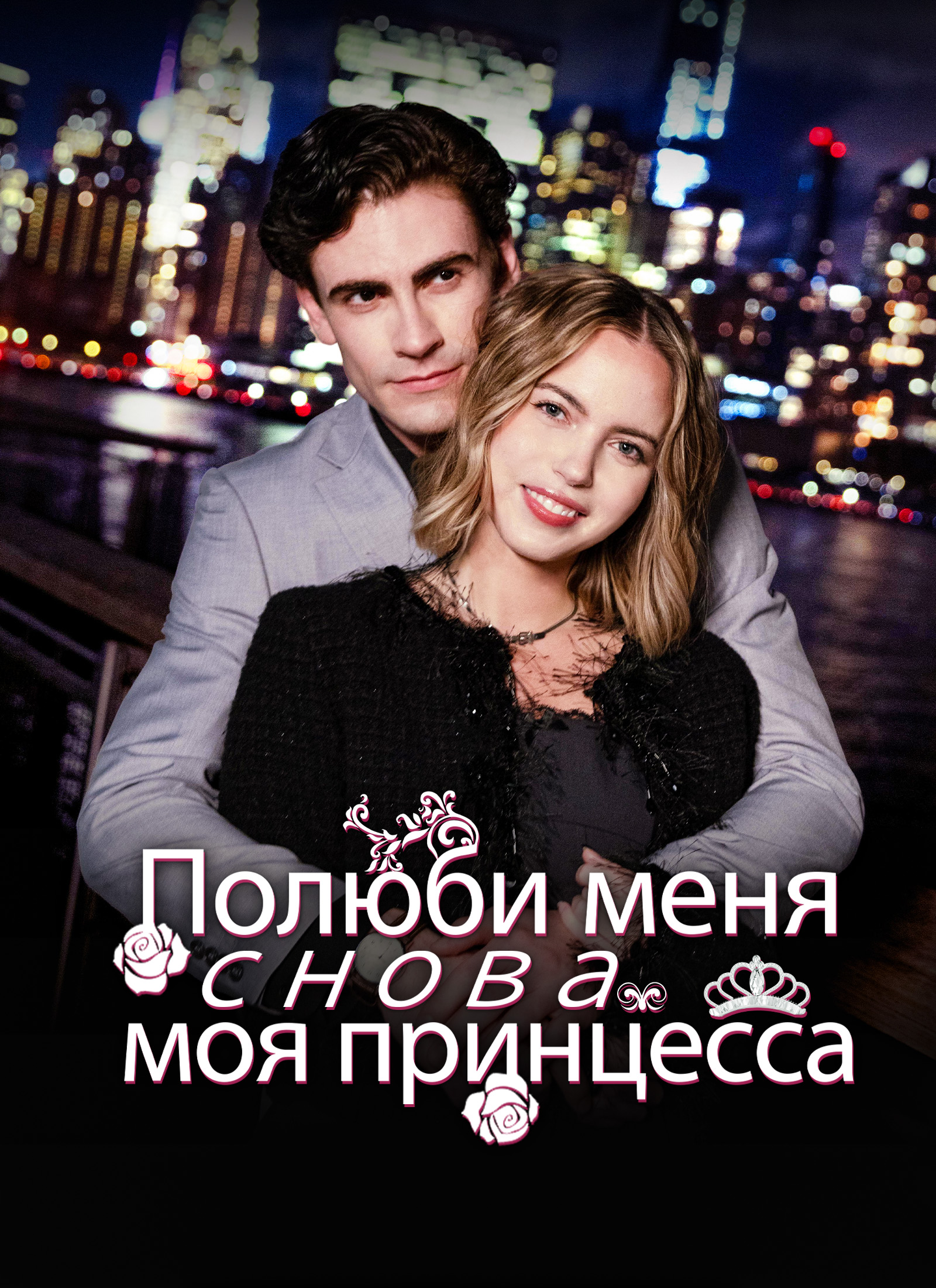 Обложка «Полюби меня снова, моя принцесса.»