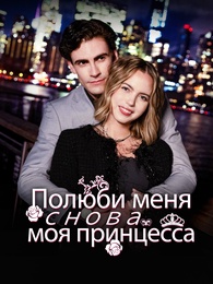 Полюби меня снова, моя принцесса.
