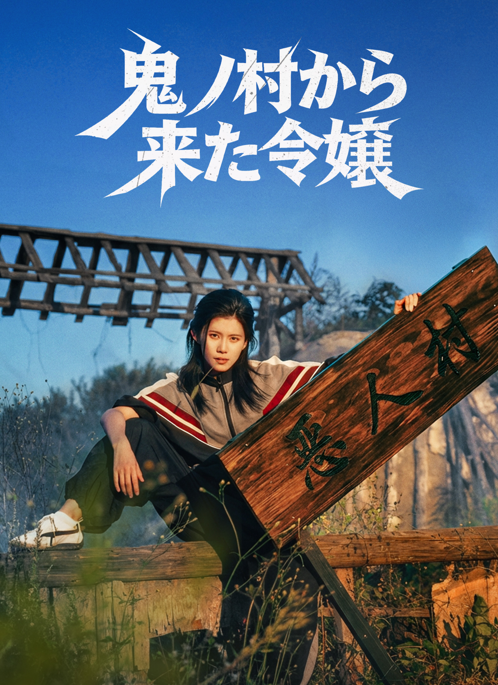 「鬼ノ村から来た令嬢」のカバー画像