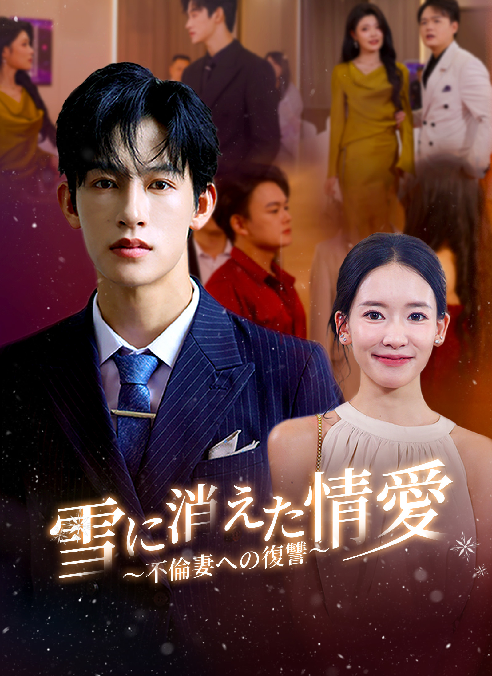 雪に消えた情愛 ～不倫妻への復讐～