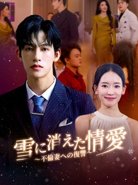 雪に消えた情愛 ～不倫妻への復讐～