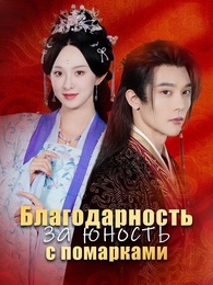 Благодарность за юность с помарками