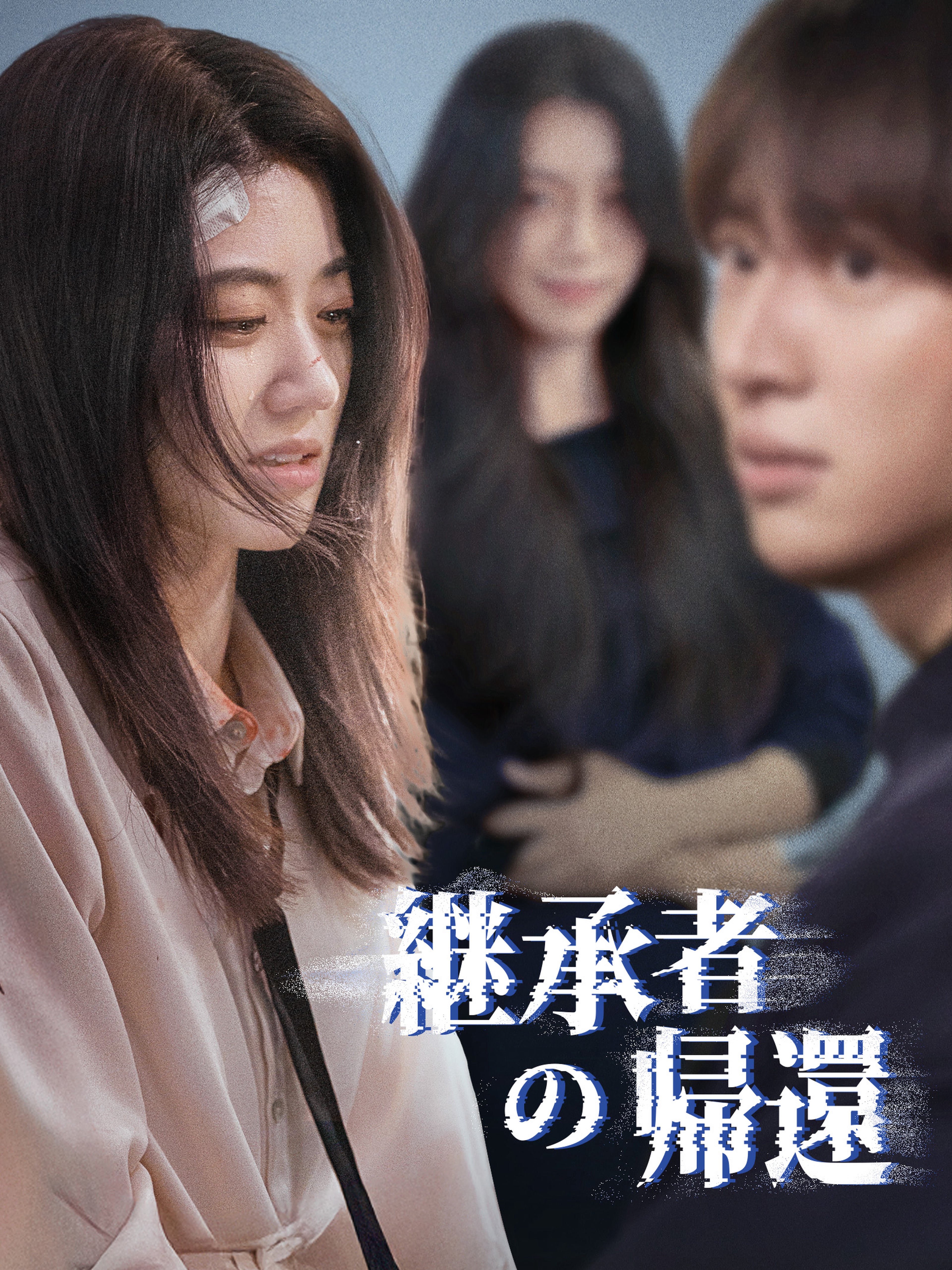 継承者の帰還