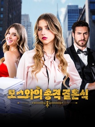 보스와의 총격 결혼식