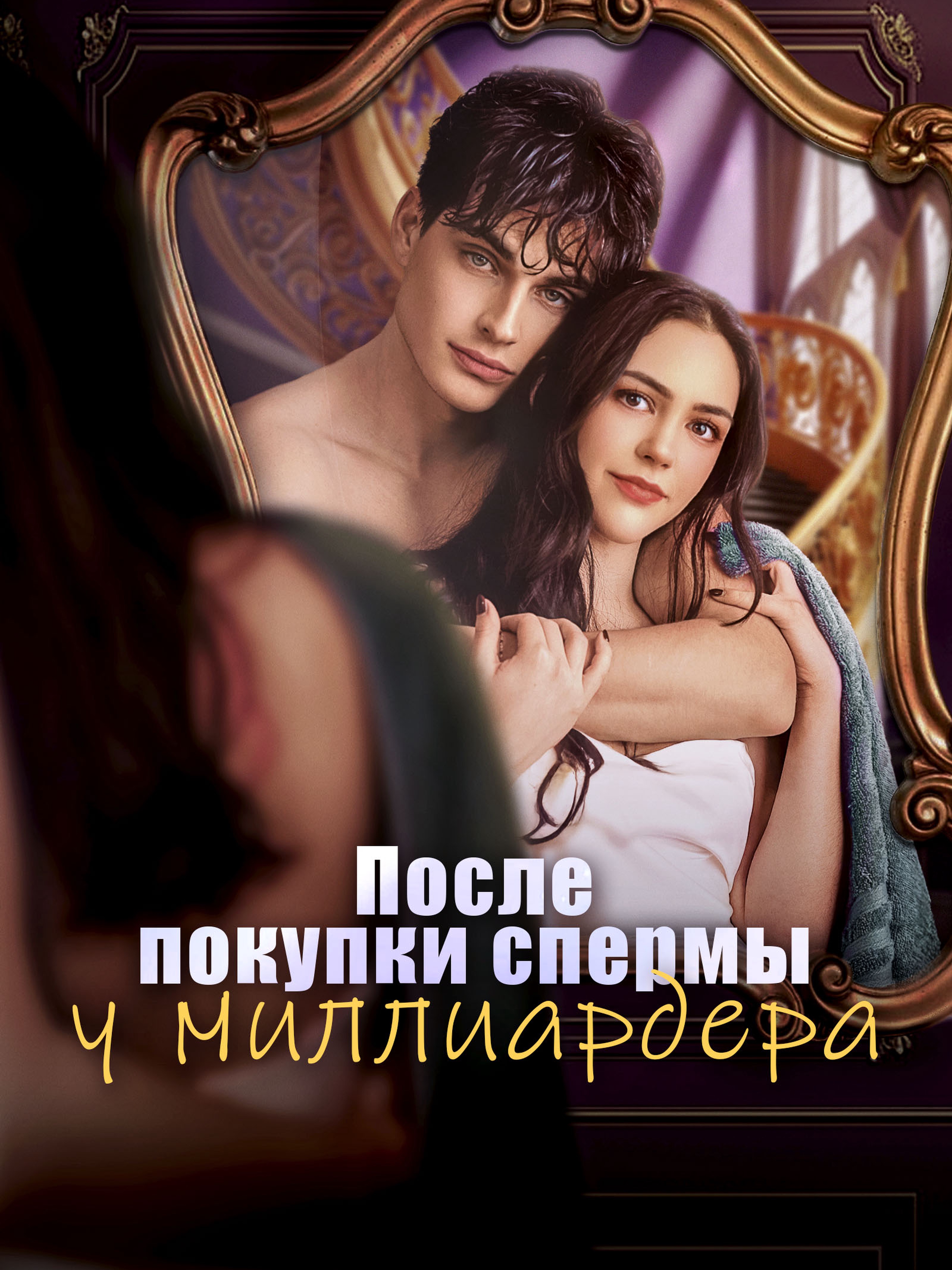 После покупки спермы у миллиардера