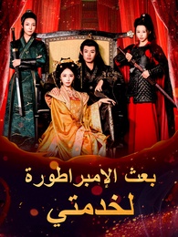 بعث الإمبراطورة لخدمتي