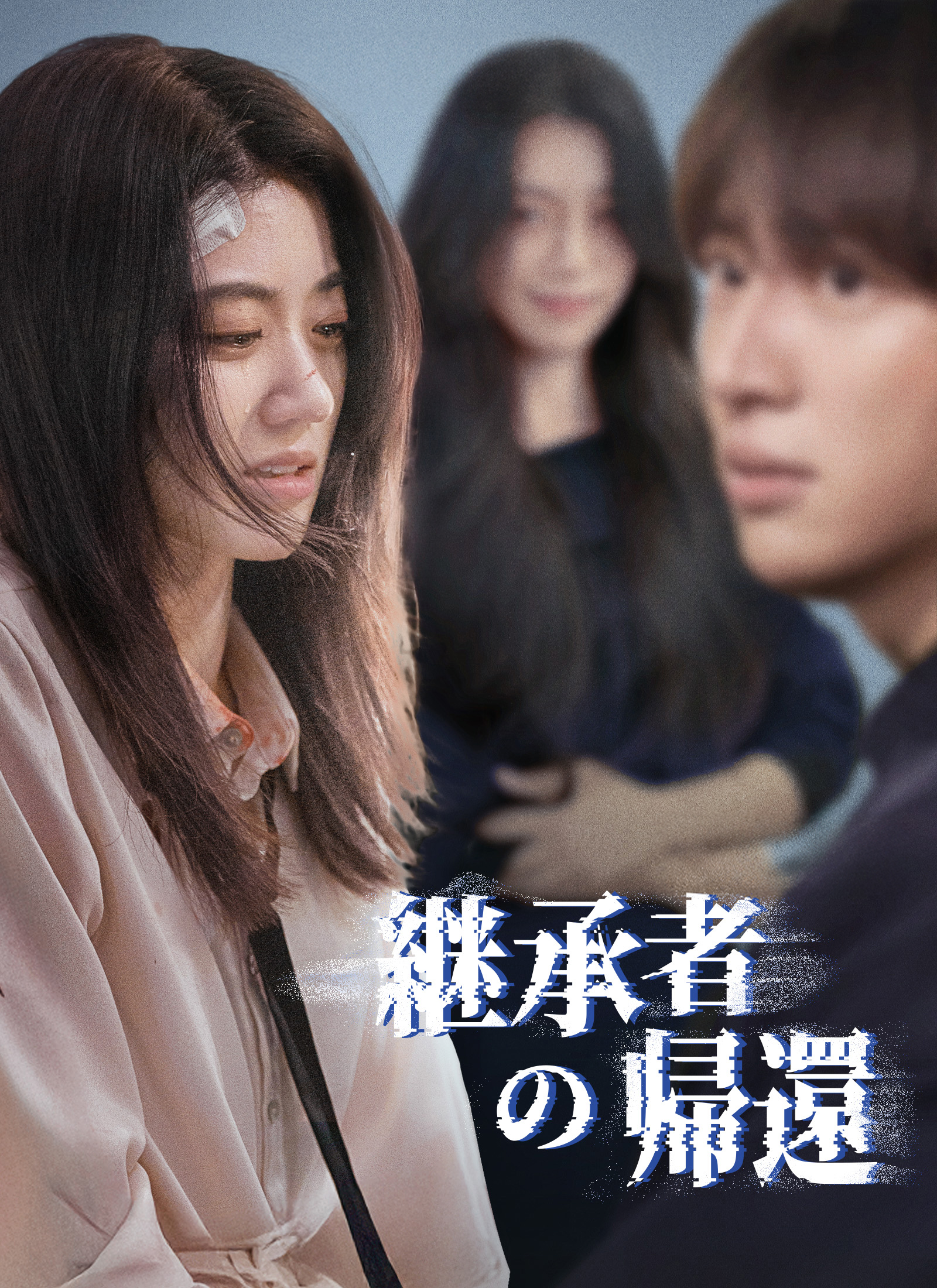 「継承者の帰還」のカバー画像