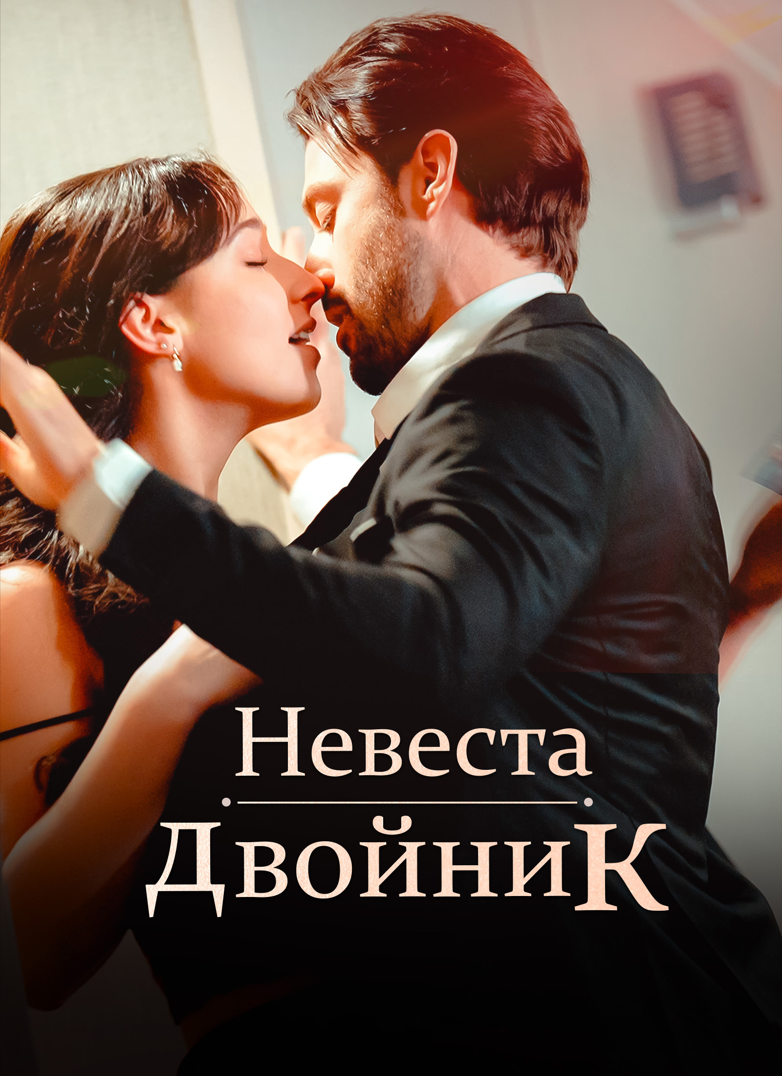 Обложка «Невеста-двойник»