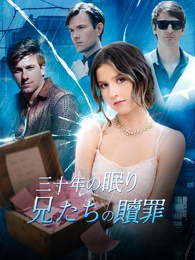 [吹替]三十年の眠り 兄たちの贖罪