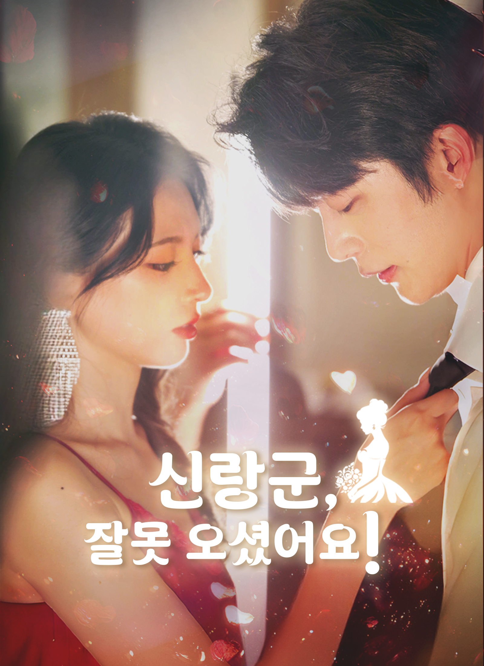 신랑군, 잘못 오셨어요!